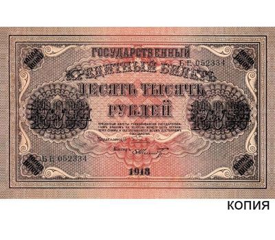  Банкнота 10000 рублей 1918 кассир Шмидт (копия), фото 1 